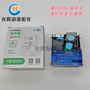 直投TL800格斗赛车游戏机CPU比较式 游艺机投币器正品 通利投币器