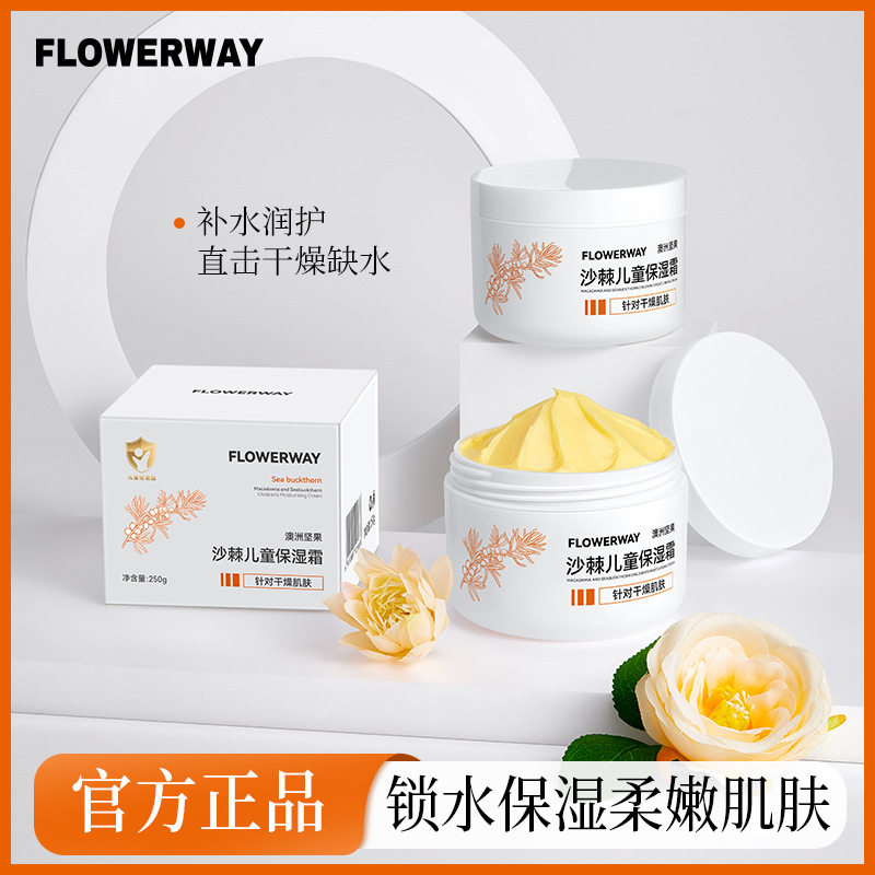 澳洲坚果沙棘儿童保湿霜FLOWERWA