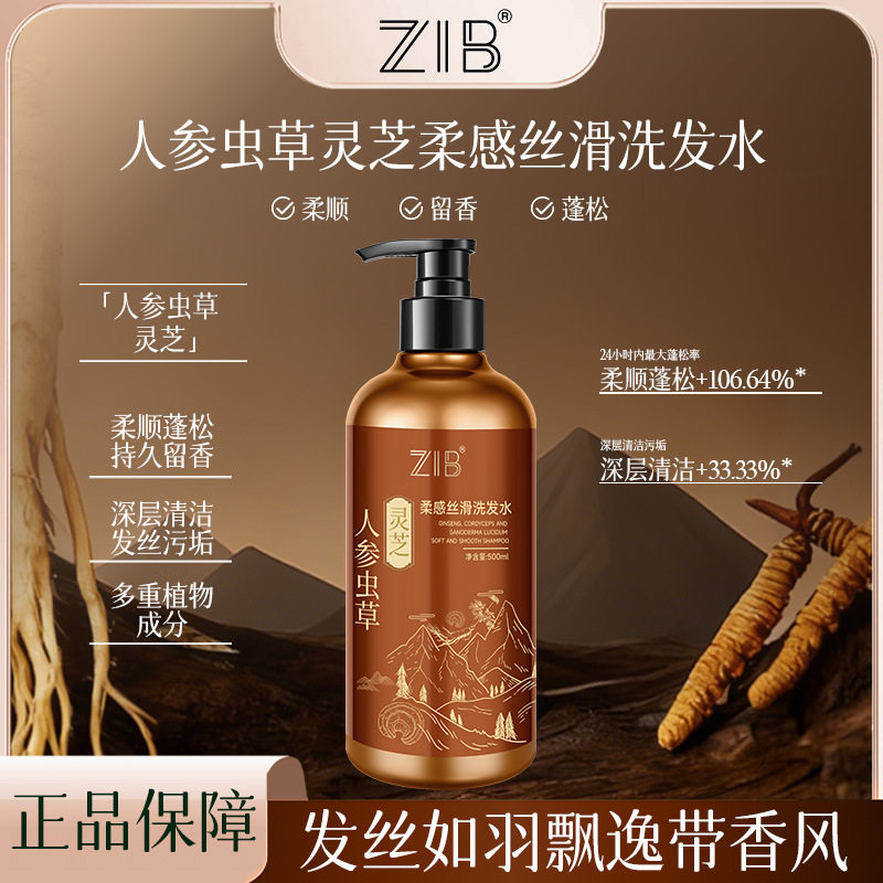 院线专供ZIB人参虫草灵芝柔感丝滑洗发水深层清洁发根柔顺蓬松批