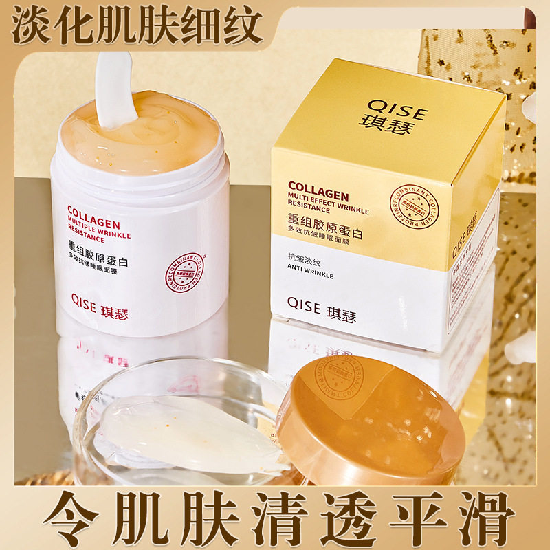 重组胶原蛋白多效抗皱睡眠面膜