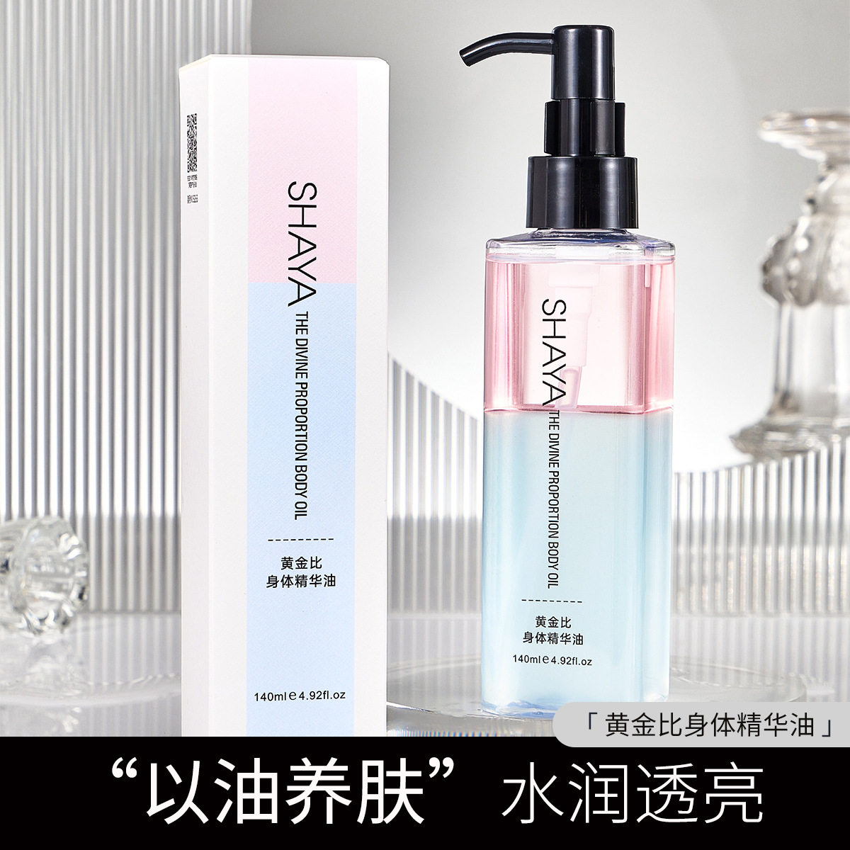莎娅黄金比身体精华油SHAYA