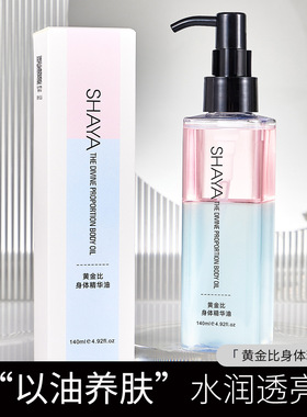SHAYA莎娅黄金比身体精华油 补水保湿防干裂滋润身体乳冬修护精华