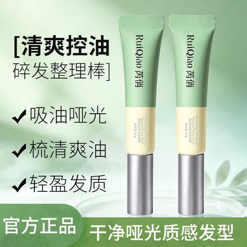 芮俏哑光碎发棒吸油清爽搞定额前碎发毛发缝毛躁定型发蜡棒