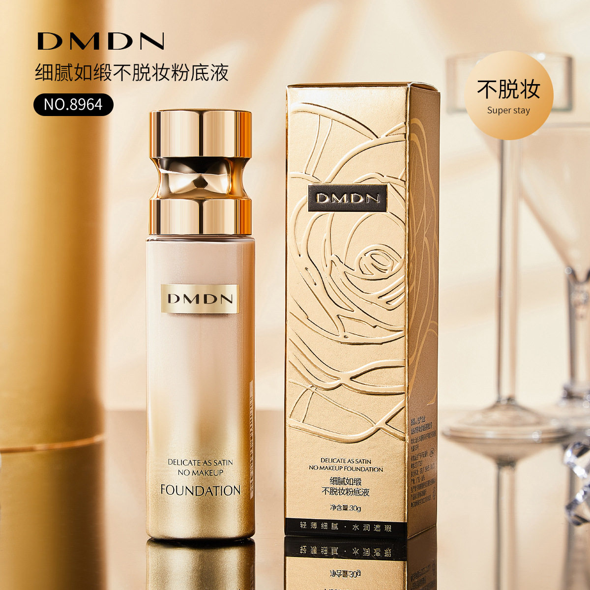 不脱妆粉底液控油遮瑕DMDN