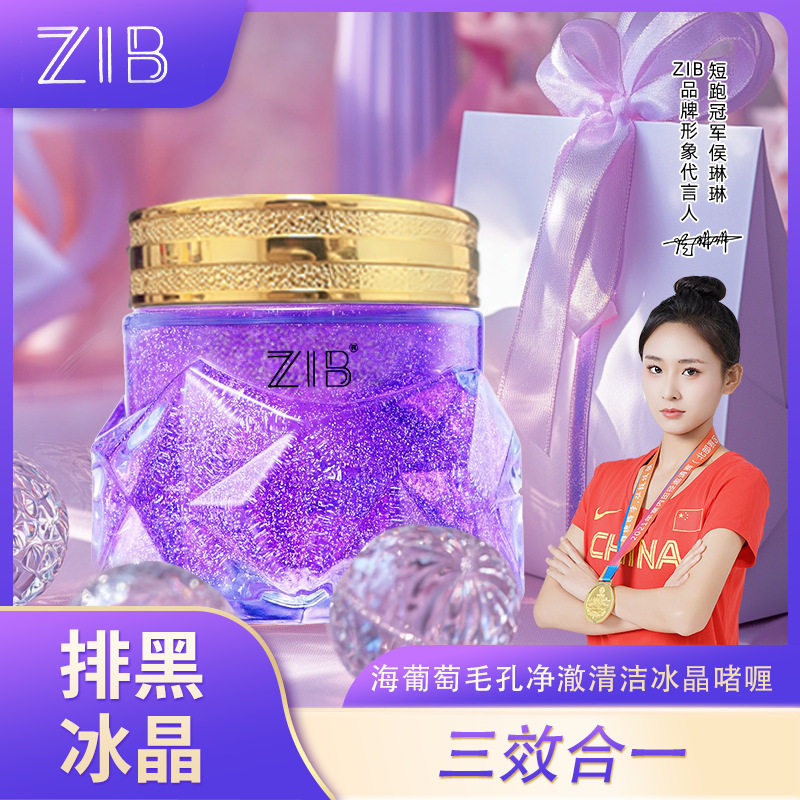 ZIB紫冰晶卸妆清洁污垢去角质调节水油毛孔净澈清洁冰晶啫喱批发