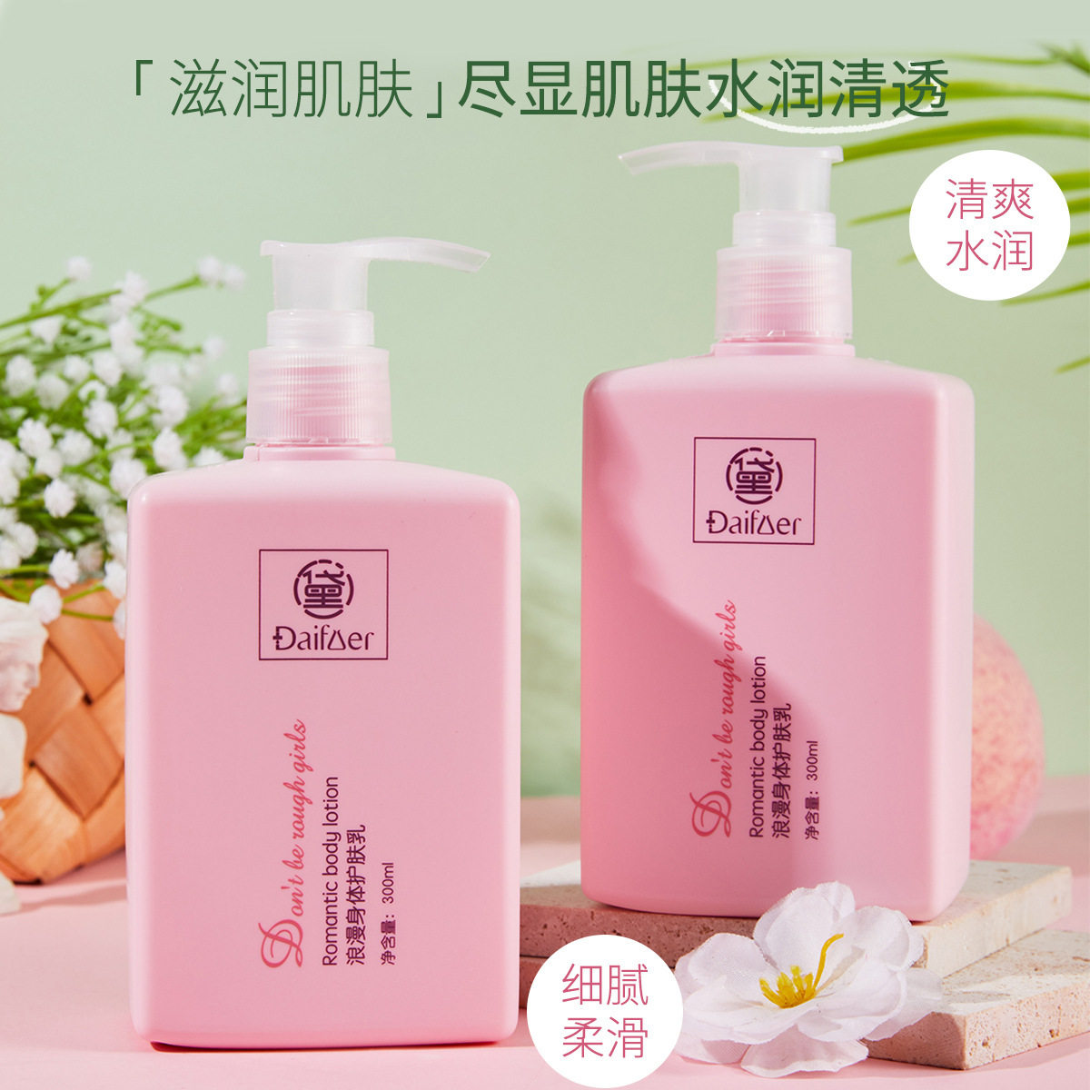 黛敷尔浪漫身体护肤乳 清爽不黏腻秋冬季防干裂持久留香身体乳