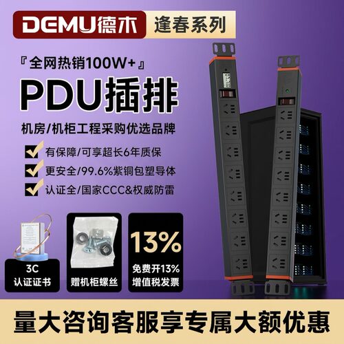 【符合CCC国标】德木pdu机柜插座