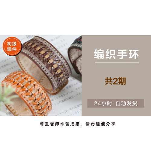 手工皮革工艺 植鞣革 初级课件 编制手环