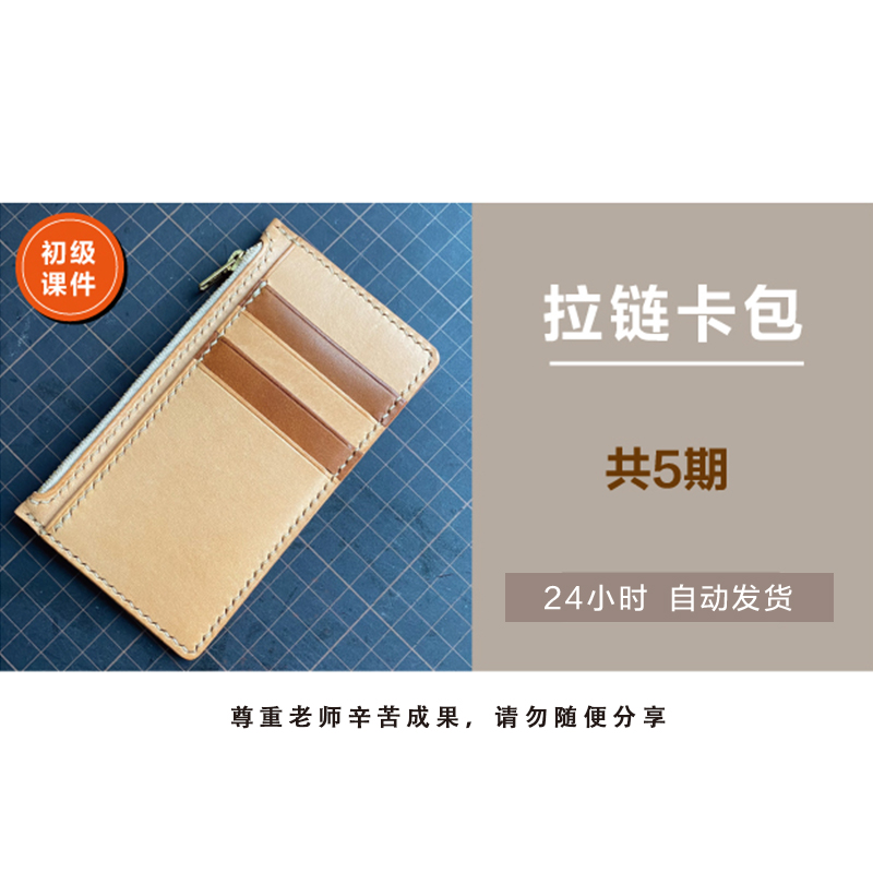 手工皮革工艺 植鞣革 初级课件 拉链卡包