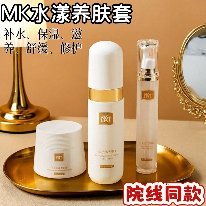 MK水漾养肤三件套素颜美肌柔肤水眼霜面霜黄褐晒雀斑滋养控油保湿