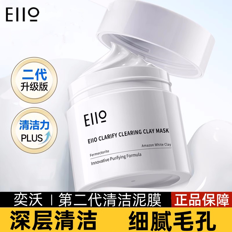 eiio清洁泥膜面膜深层清洁补水保湿控油男女专用ello奕沃正品二代-封面