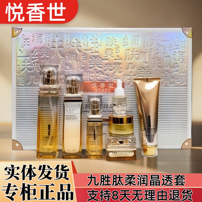 悦香世九胜肽水润焕颜柔润套盒洁面精粹水乳霜精华液滋养保湿正品