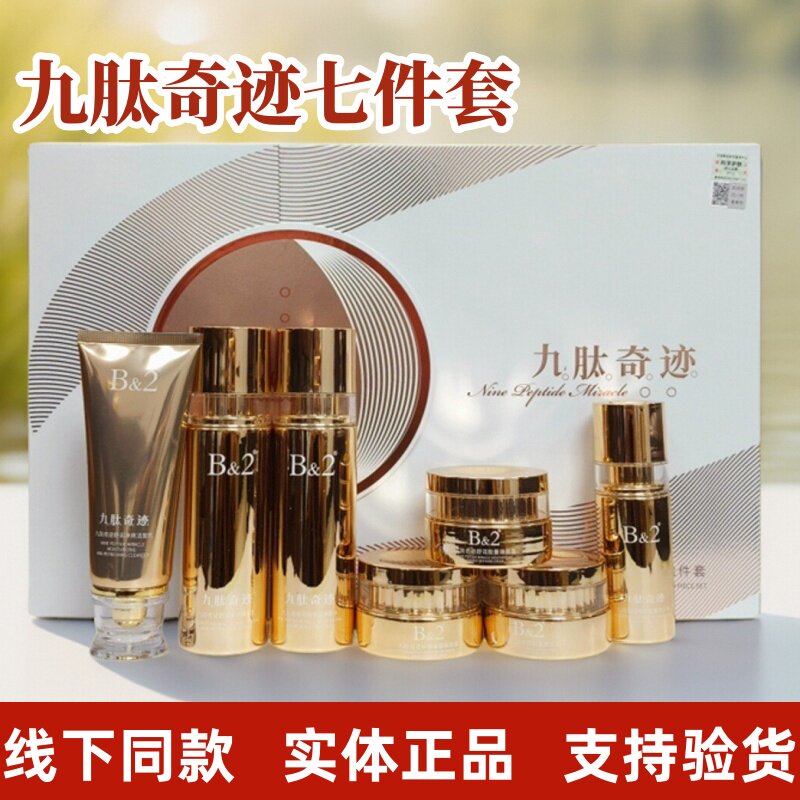 B&2九肽奇迹精华液舒润保湿补水日晚霜焕肤隔离臻颜嫩肌化妆正品