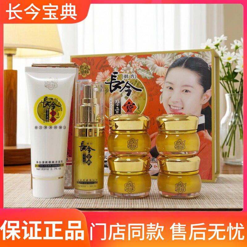 长今宝典五件套加洗面奶化妆品保湿滋润嫩肤净肤门店发货六件套装