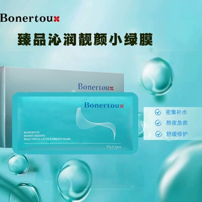 Bonertou泊娜朵沁润靓颜小绿膜密集补水保湿细致滋润新升级男女用
