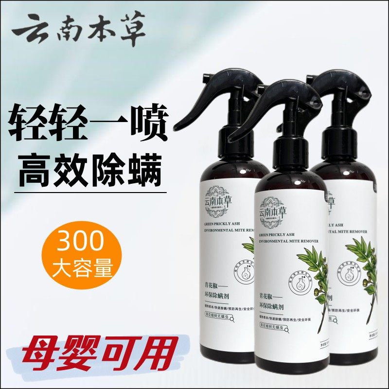 云南本草除螨喷雾剂床上婴儿家用青花椒除菌除螨虫剂室内祛螨神器