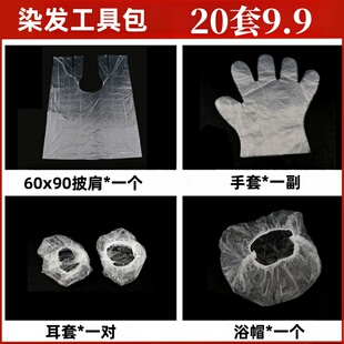 染发工具包手套耳套发帽披肩全套烫染工具一次性包装旅行装