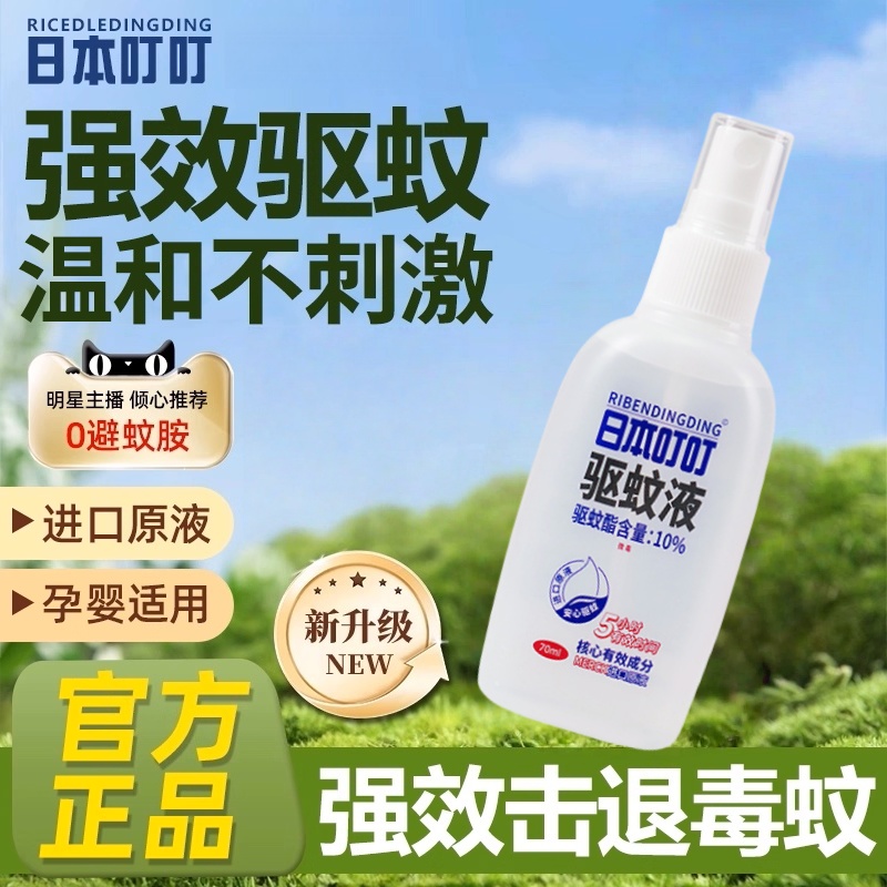 日本叮叮驱蚊液70ml正品便携喷雾防蚊神器花露蚊怕水驱蚊剂蚊不叮