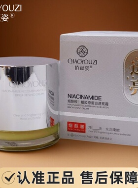 俏莜姿护肤品烟酰胺蛋白霜保湿焕白净颜透亮实体店同款正品化妆品