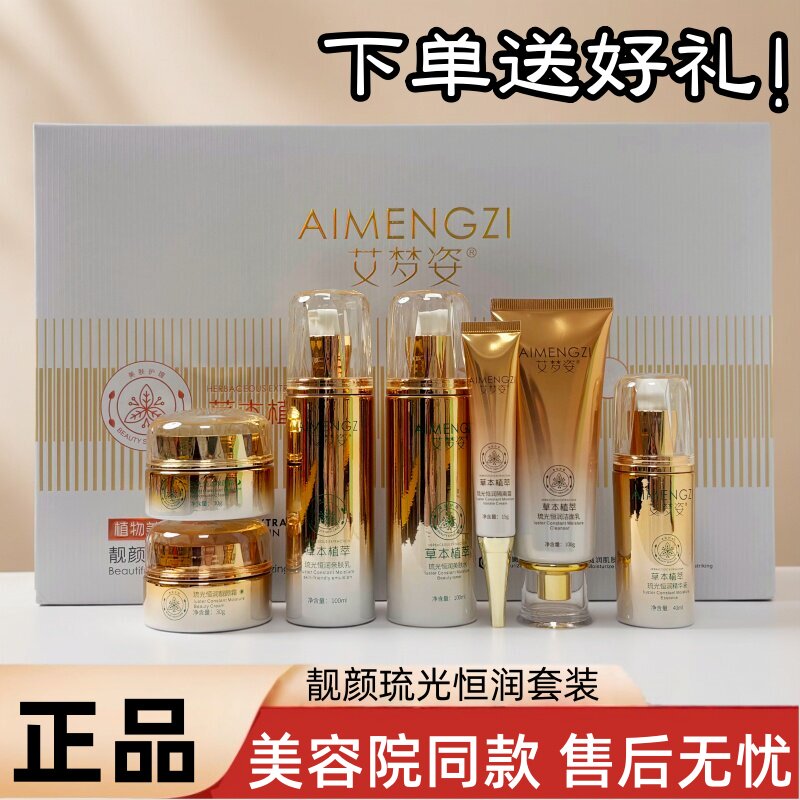 艾梦姿七件套草本植萃线下直发靓颜琉光恒润二件套晒斑老年斑雀斑