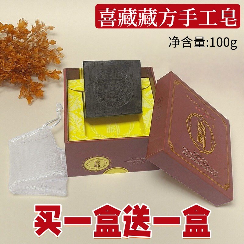 喜藏藏皂学生除螨官方正品洁面皂黑头洗脸皂手工抗痘粉刺毛孔粗大