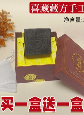 喜藏藏皂学生除螨官方正品洁面皂黑头洗脸皂手工抗痘粉刺毛孔粗大