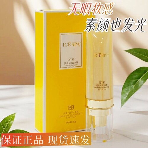 ICESPSA冰素婴肌无暇BB霜隔离遮瑕透气轻薄自然裸妆感保湿奶油肌