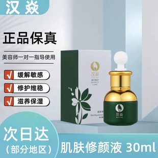 正品汉焱巨美特肌肤修颜液保湿嫩肤修复红敏痘印补水红血丝美容院