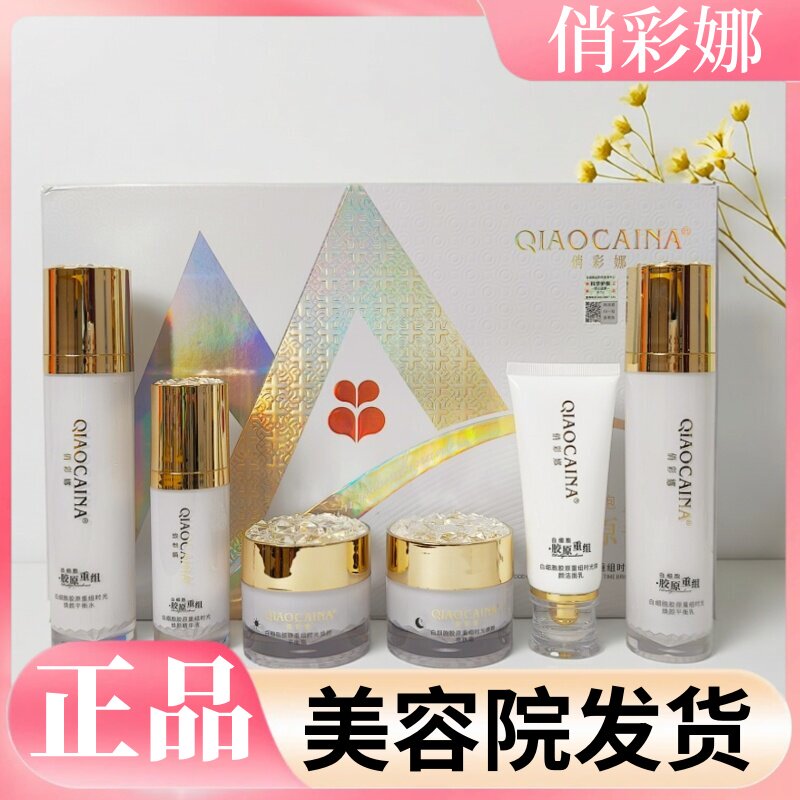 俏彩娜白细胞胶原重组时光焕颜六件套护肤品实体店同款水嫩肤修护图片