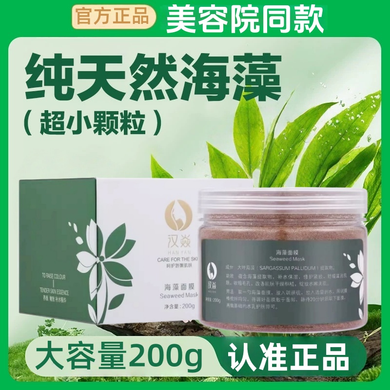 汉焱天然海藻面膜深层补水熬夜干燥泛红修护保湿收缩毛孔男女通用