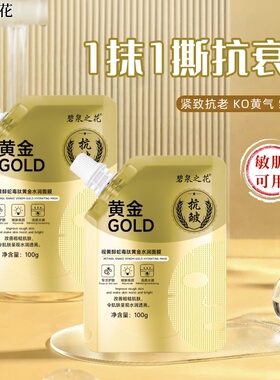碧泉之花院线同款黄金面膜暗沉滋养紧致抗皱干皮油皮混合清洁补水