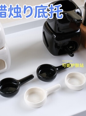 蜡烛托香薰炉精油芳疗加热底托