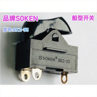 SOKEN船型跷板开关RK2-33