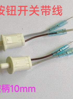 智能门锁开关冰箱按钮开关带线带端子脚RL5-2白色柄高10MM按通