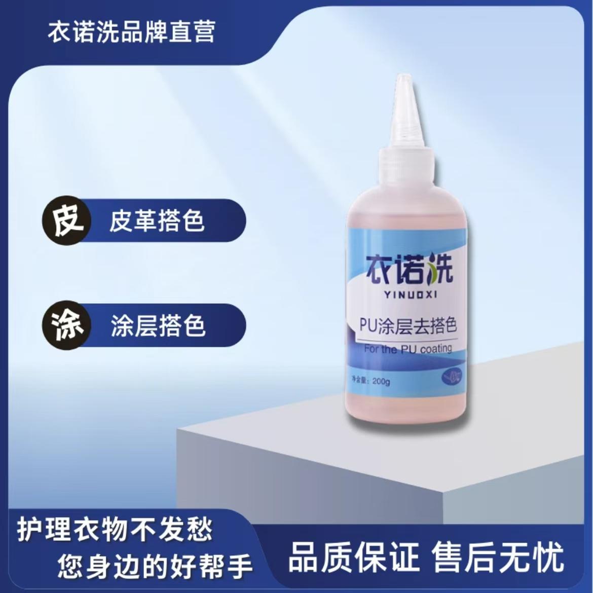 衣诺洗pu涂层去搭色     亮片去搭色免洗羽绒服涂层pu皮去搭色