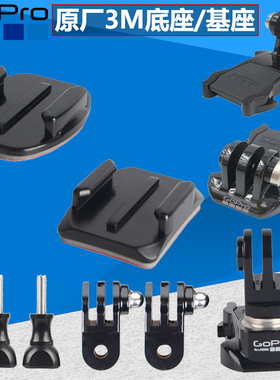 GoPro13/12/11/10/9/8/7/6/5原厂3M胶底座装头盔支架摩托风挡配件