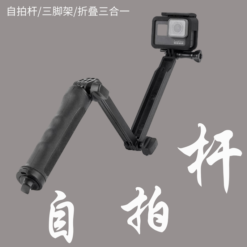 gopro13/12/11/10/9三折叠自拍杆