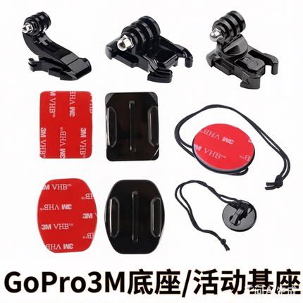 gopro12/11/10/9/8/7头盔底座3M胶基座保险安全绳action4/5/6配件