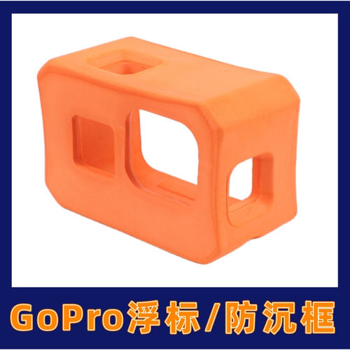 gopro浮标防沉防摔浮力漂流外壳
