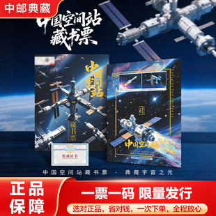 中国空间站藏书票邮票中国邮政邮票正品航天纪念收藏送礼文创纪念