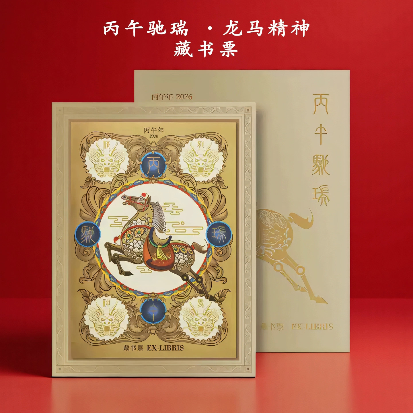 2026年丙午驰瑞龙马精神藏书票马年创意新年礼物文创纪念册伴手礼,节庆用品/礼品,文化创意邮册/出版物/徽章,淘宝优惠券,粉丝福利购,淘宝优惠卷