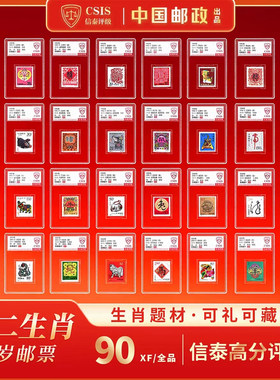 中国邮政1992-2003第二轮十二生肖邮票大全套信泰鉴定官方真正品