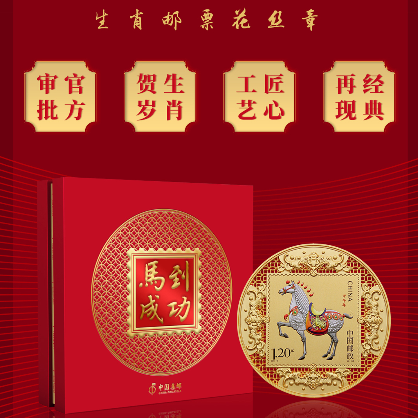 中国集邮马到成功生肖花丝邮章马年生肖邮票纪念章新年本命年礼物