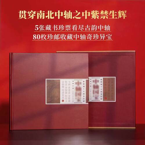 中轴国宝邮册中国邮政邮票正品 世界文化遗产北京中轴线特种邮票