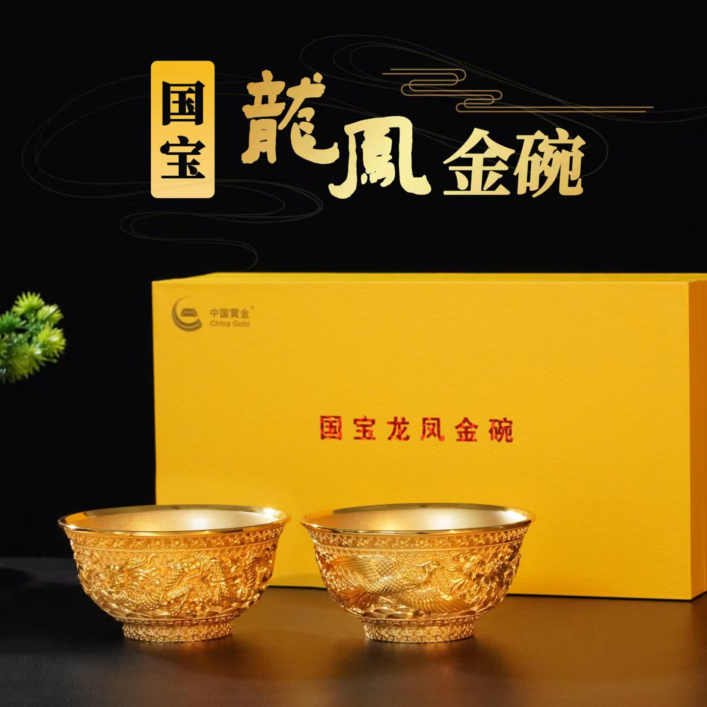 龙凤金碗新婚礼物送新人高级实用