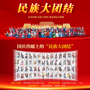 中国邮政56个民族大团结邮票民族大团结邮票56枚邮票真品明信片