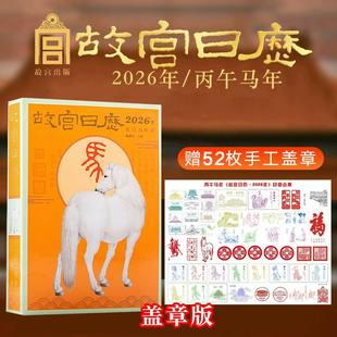 故宮日歷2026蓋章版 52枚馬年生肖日歷手工蓋章新年賀歲禮物書畫版