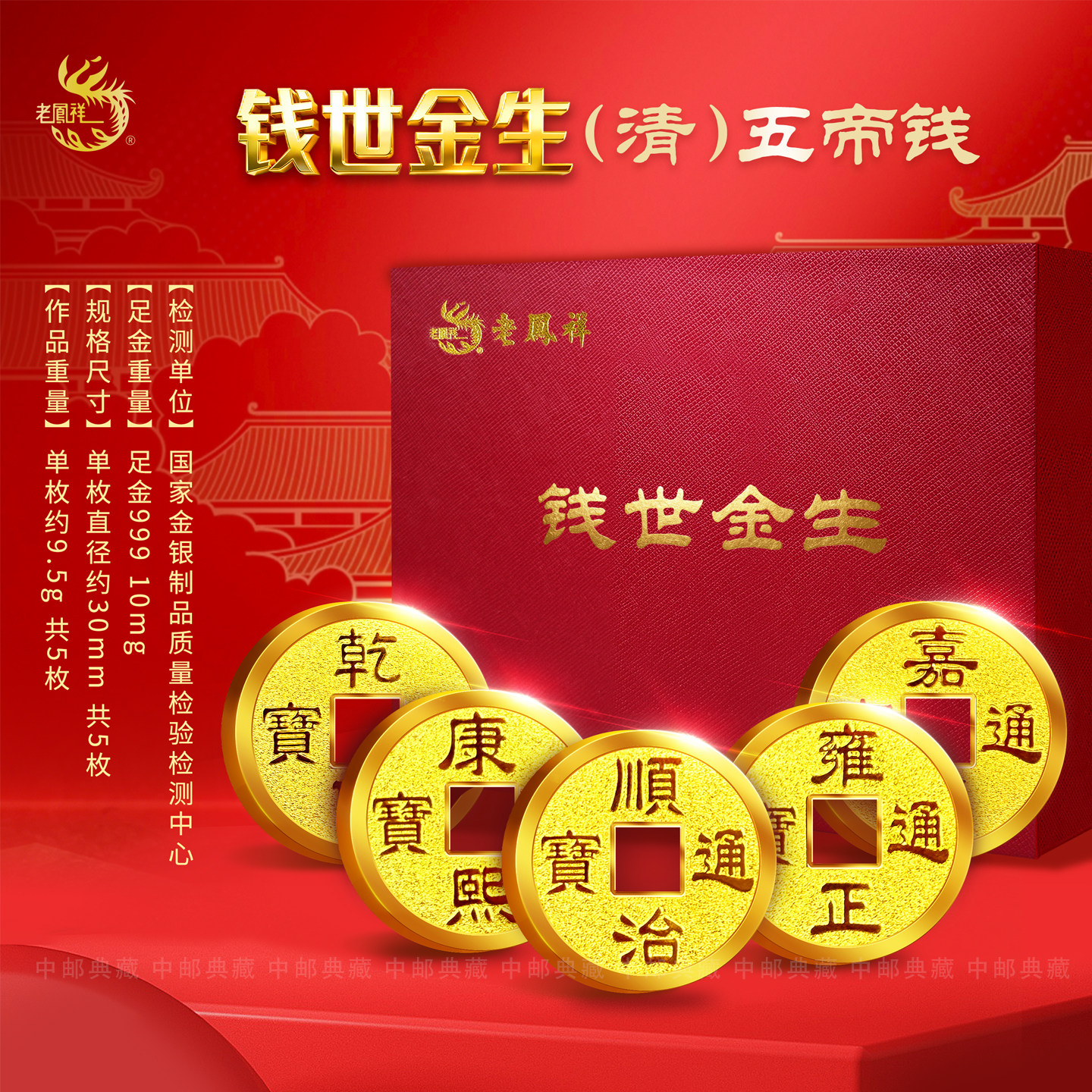 老凤祥五帝钱古钱币纪念金章镇宅纳福收藏礼赠官方正品证书齐全