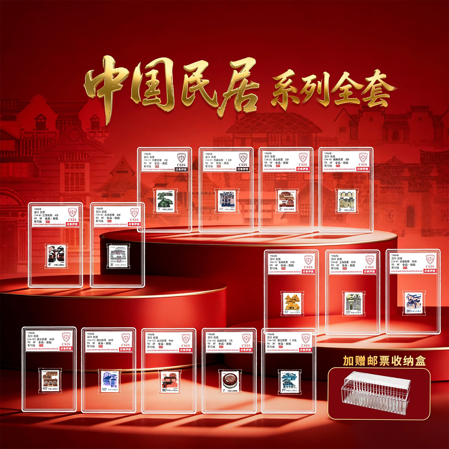 中国邮政民居建筑邮票全套14枚官方真正品信泰高分评级全品原胶图片