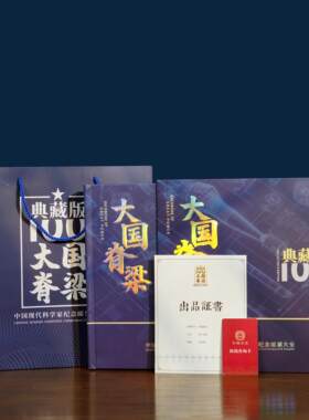 《大国脊梁》中国现代科学家珍邮典藏大全中国邮政邮票正品邮票册